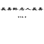 曾子南-长寿卧房人长寿.pdf75页,百度云下载!