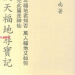 曾子南-洞天福地寻宝记.pdf114页,百度云下载!