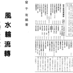 曾子南-风水轮流转.pdf216页,百度云下载!