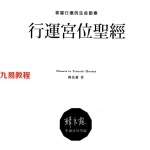 韩良露·行运宫位圣经.pdf 411页 百度云下载！