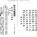 曾子南-风水效应图解.pdf120页，百度云下载！