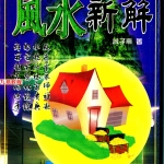 曾子南-风水新解.pdf318页,百度云下载!