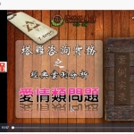 塔罗咨询实务 爱情类问题咨询（7堂课）13个视频 百度云