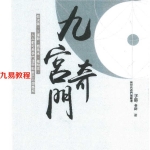 子奇九宫奇门pdf 287页 百度云下载！