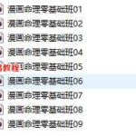 漫画八字命理录音基础+中级班+三个讲座+电子书 百度云下载!
