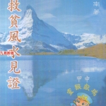 曾子南-救贫风水见证.pdf139页,百度云下载!