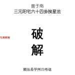 曾子南-六十四卦挨星破解.pdf15页,百度云下载!
