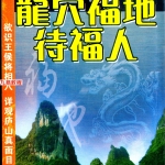 曾子南-龙穴福地待福人.pdf319页,百度云下载!