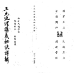 曾子南-三元地理讲义秘诀详解.pdf121页，百度云下载！