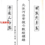北派河洛紫微斗数纵横录pdf 386页 楚天云阔 百度云下载！