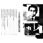 曾子南-三元风水讲学记真.pdf142页,百度云下载!
