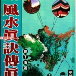 曾子南-三元风水真诀传真人.pdf319页,百度云下载!