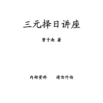 曾子南-三元择日讲座.pdf200页，百度云下载！
