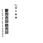 曾子南-数的吉凶谈吉凶.pdf319页,百度云下载!