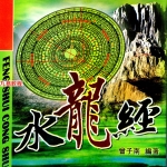 曾子南-水龙经.pdf319页，百度云下载！