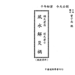 曾子南-顺天者昌逆天者亡风水解灾祸.pdf181页，百度云下载！