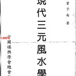 曾子南-现代三元风水学.pdf134页，百度云下载！