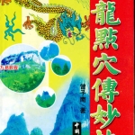 曾子南-寻龙点穴传妙诀.pdf318页，百度云下载！