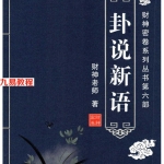 财神老师-六爻预测学内部培训教材6册pdf 百度云下载！