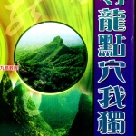 曾子南-寻龙点穴我独行.pdf319页，百度云下载！