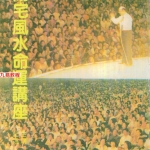 曾子南-阳宅风水命运讲座.pdf160页,百度云下载!