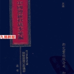 中国传统科仪本彙編7册pdf 6000多页 百度云下载!