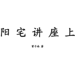 曾子南-阳宅讲座上册.pdf112页，百度云下载！