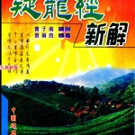 曾子南-疑龙经新解.pdf319页，百度云下载！