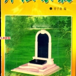 曾子南-葬法集丛.pdf319页,百度云下载!