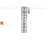 王吉海-顶级风水面授资料.pdf83页,百度云下载!