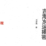 王吉海-吉海岁运揭密.pdf45页,百度云下载!