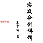 王吉海-实战命例详释.pdf200页，百度云下载！