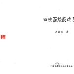 王吉海-四柱函授疑难通解.pdf244页，百度云下载！