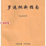 王吉海-岁运批断指南.pdf47页,百度云下载!
