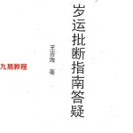 王吉海-岁运批断指南答疑.pdf46页，百度云下载！