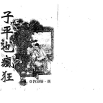 许羽贤-子平也疯狂.pdf316页，百度云下载！