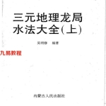 吴明修-三元地理龙局水法大全.pdf286页，百度云下载！