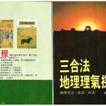 吴明修-三合法地理理气探原.pdf151页,百度云下载!