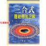 吴明修-三合式罗经用法正解.pdf180页，百度云下载！