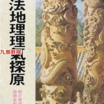 吴明修-三元法地理理气探原.pdf173页,百度云下载!