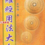 吴明修-三元式三合式罗经用法大全.pdf450页,百度云下载!