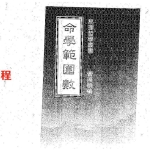 曹展硕 命学范围数 525页.pdf，百度云下载！