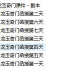 龙玉2022年阴盘奇门小班高级占卜技法加强版录音＋讲义pdf