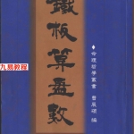 曹展硕 铁板算盘数 218页.pdf,百度云下载!
