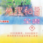 陈怡诚.林文松-三合法地理秘旨全书.pdf527页，百度云下载！