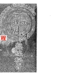 陈怡诚-三元地理明师盘线秘旨.pdf434页，百度云下载！