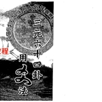 陈怡诚-三元六十四卦用爻法.pdf426页,百度云下载!
