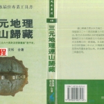 陈怡诚.林文松-三元地理连山归藏.pdf537页，百度云下载！