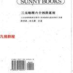 陈怡诚.林文松-三元地理六十四卦运用.pdf592页,百度云下载!