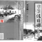 陈昭有-玄空秘旨些子法日课宝鉴.pdf350页,百度云下载!